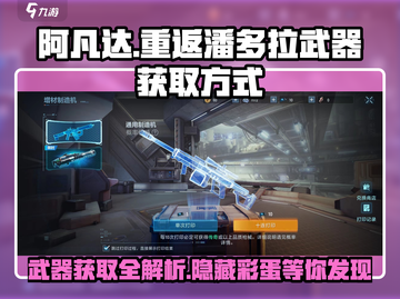 阿凡达重返潘多拉🔥武器获取方式大揭秘！截图1