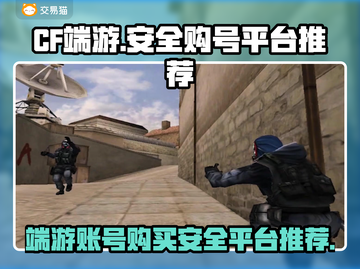 CF端游号哪里买？🔥安全平台推荐！👇截图1