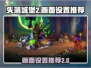 失落城堡2🔥画面设置推荐，手游党必看！
