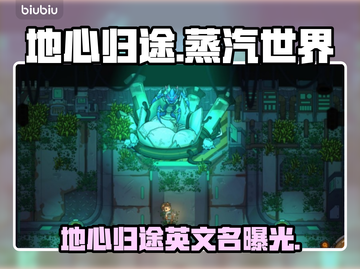 💥地心归途Steam英文名曝光！🚀截图1