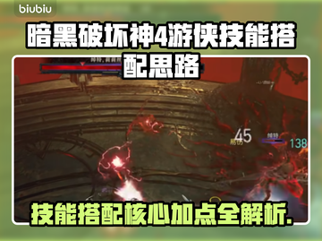 暗黑4游侠技能搭配🔥最强加点推荐🎉截图1
