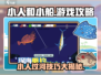 小人和小船游戏🔥超全攻略分享，玩转小游戏就靠它！