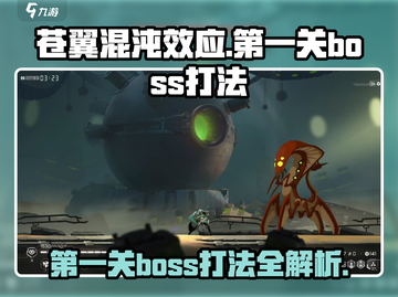 苍翼混沌效应⚡第一关BOSS打法攻略来了！🔥截图1