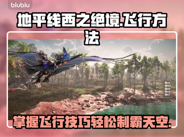 地平线西之绝境💡飞行方法大揭秘！📌截图1