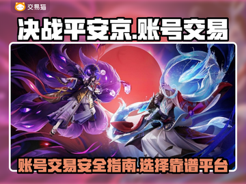 决战平安京账号交易🔥安全平台推荐！🎮截图1