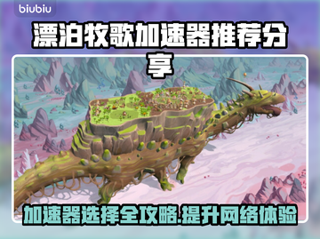 漂泊牧歌加速器推荐📖玩游戏，选对工具很重要！🚀截图1