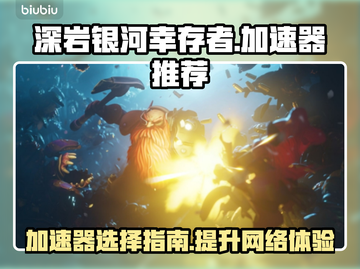 深岩银河🔥幸存者必备加速器推荐🚀截图1
