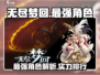 无尽梦回最强🔥T0角色大揭秘！✨