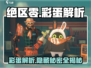 绝区零✨隐藏彩蛋大起底，测试玩家必看！