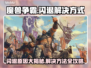 魔兽争霸闪退解决方法🌟游戏党必看！🔥