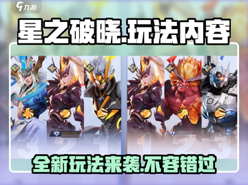 星之破晓🔥玩法内容大曝光！能不火才怪⚡截图1
