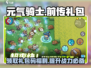 元气骑士前传🎁礼包码大曝光！海量道具等你拿！