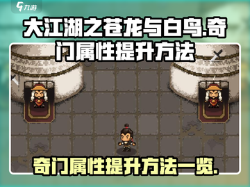 大江湖之苍龙与白鸟🔥奇门属性提升秘籍✨截图1
