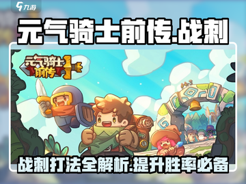 元气骑士前传🔥战刺打法攻略，轻松通关秘籍！截图1