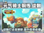 元气骑士前传🔥战刺打法攻略，轻松通关秘籍！