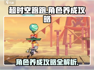超时空跑跑角色养成秘籍💥 轻松制胜🔥截图1