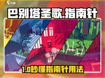 🎮巴别塔圣歌指南针秒懂！截图1