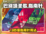 🎮巴别塔圣歌指南针秒懂！