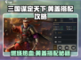 三国谋定天下🔥黄盖玩法搭配攻略大公开！
