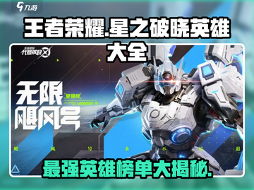 王者荣耀星之破晓🔥英雄大全来袭，速来围观🎉截图1