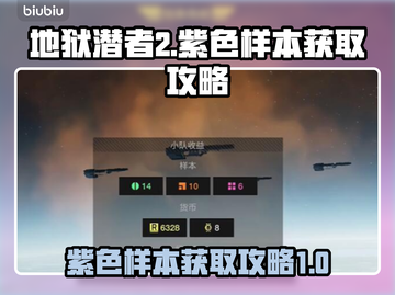地狱潜者2紫色样本获取🔥超简单攻略🎉截图1
