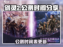 剑灵2国服公测时间🔥手游玩家必看！🎉