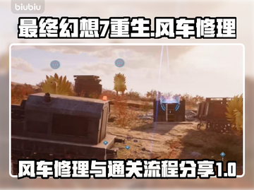 最终幻想7重生🔥风车修理全攻略🎉截图1