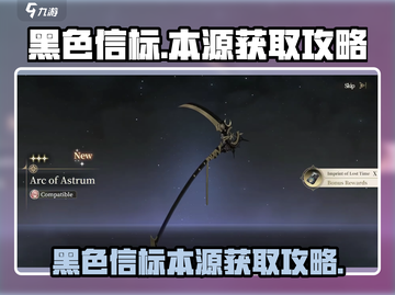 黑色信标🔥本源获取攻略｜游戏名必备💎截图1