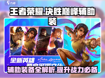 决胜巅峰🔥辅助装大揭秘！游戏党必看⚡截图1
