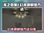 龙之信条2🔥幻术师解锁秘籍大公开！✨