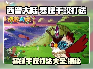 西普大陆🔥寒魄千鲛打法攻略⚡超强技巧一击必杀！截图1