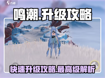 鸣潮🔥快速升级攻略，最高等级大揭秘！截图1