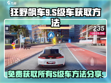 狂野飙车9💥免费获取全部S级车秘籍🎉截图1