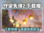 🎮守望先锋2下载龟速？加速器来救场！🚀
