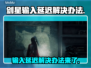 剑星输入延迟？这个办法解决速度快到飞起🚀🎮
