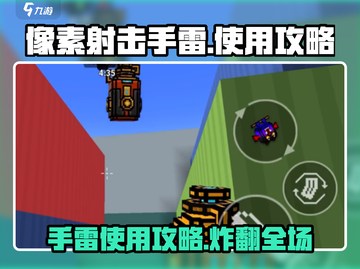 像素射击手雷🔥使用攻略来了！快看👉截图1