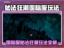 🔥《漫威秘法狂潮》国际服玩法大揭秘！✨