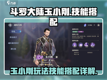 斗罗大陆：玉小刚技能🔥超强搭配秘籍🎉截图1