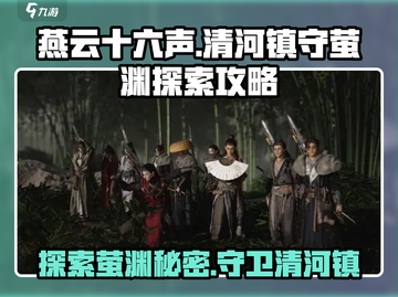 燕云十六声🔥清河镇守萤渊探索全攻略✨截图1