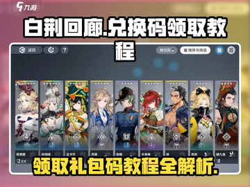 白荆回廊🔥兑换码领取攻略🎁超全教程来了！截图1