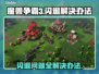 魔兽争霸3闪退解决办法💡游戏党必看！🎉