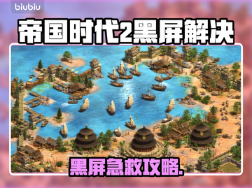 🎮帝国时代2黑屏救星！秒变高清流畅截图1