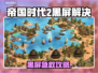 🎮帝国时代2黑屏救星！秒变高清流畅
