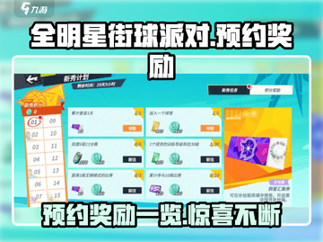 全明星街球派对💥预约奖励大曝光！🎁截图1
