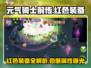 元气骑士前传🔥红色装备大揭秘！你玩过几件？