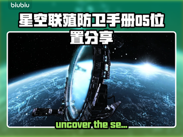 星空联殖防卫手册05位置🔥联机必备💡截图1