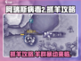 阿瑞斯病毒2🔥抓羊攻略 Sheep去哪儿咩～