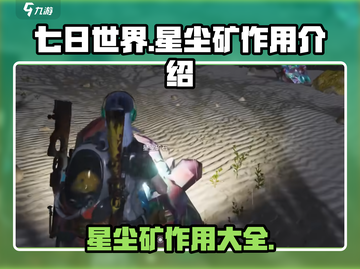 七日世界🔥星尘矿作用全揭秘！新手必看⚡截图1