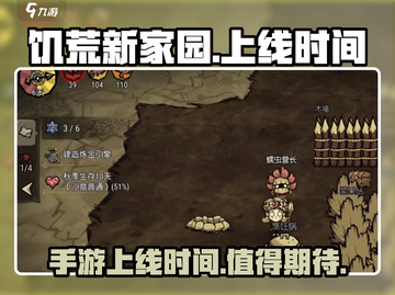 《饥荒新家园》手游上线时间🔥抢先玩！🎮截图1