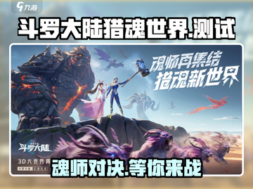斗罗大陆猎魂世界💥内测版下载链接🎉截图1